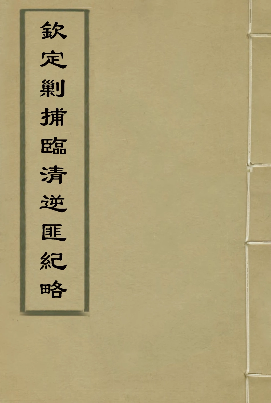 117969-欽定剿捕臨清逆匪紀略六_恩世潘著 .pdf_第1页