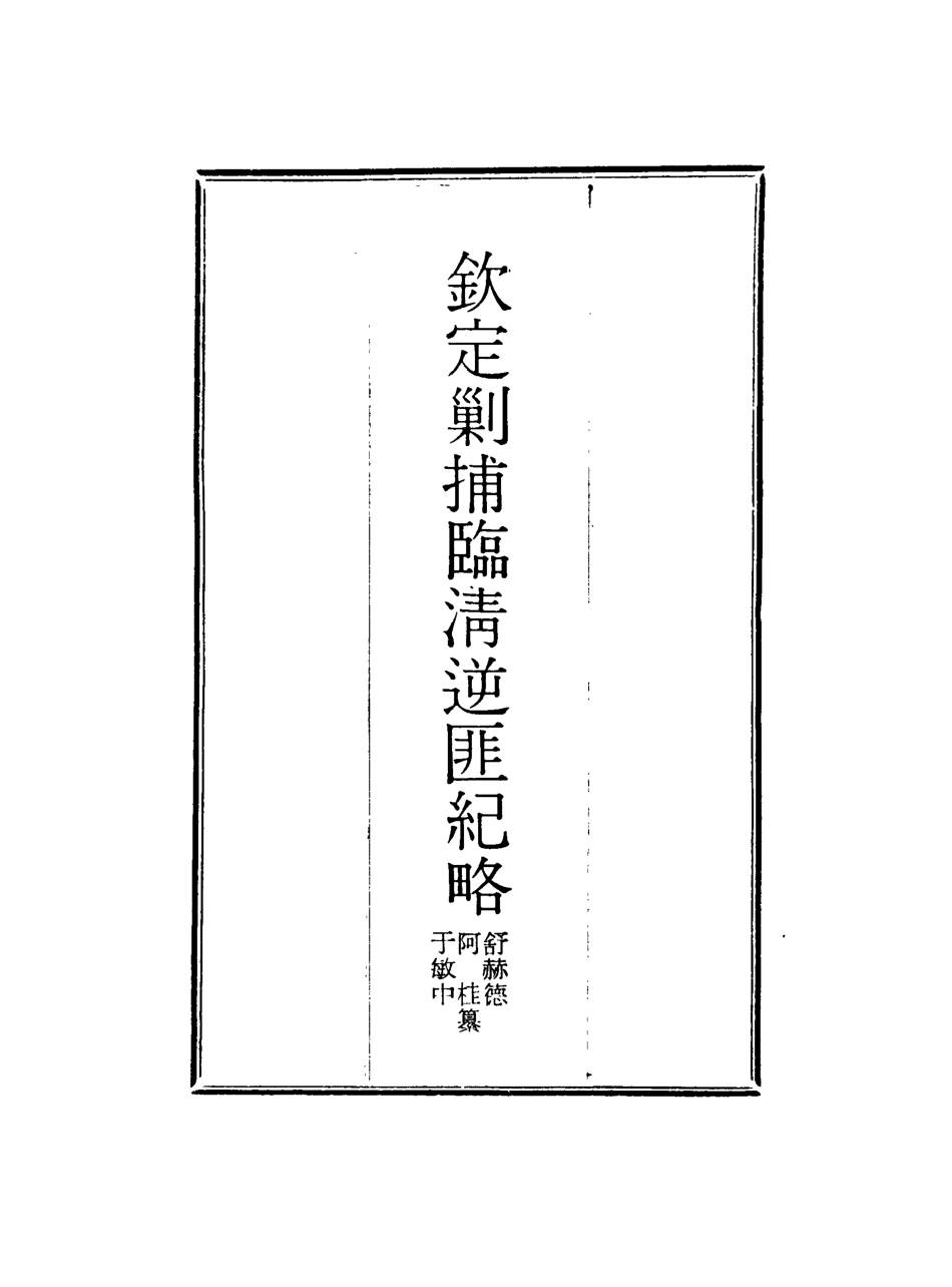117969-欽定剿捕臨清逆匪紀略六_恩世潘著 .pdf_第2页