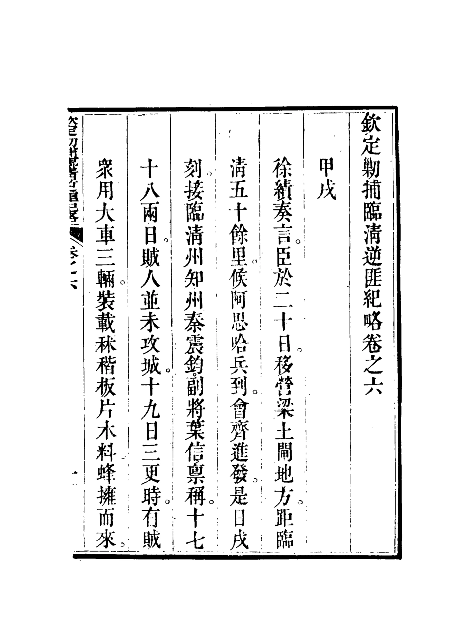 117969-欽定剿捕臨清逆匪紀略六_恩世潘著 .pdf_第3页