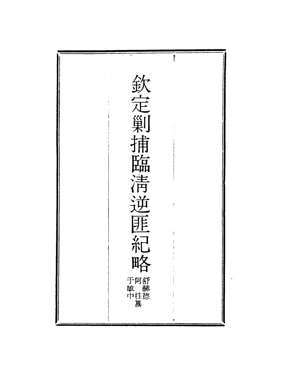 117965-欽定剿捕臨清逆匪紀略二_恩世潘著 .pdf_第2页