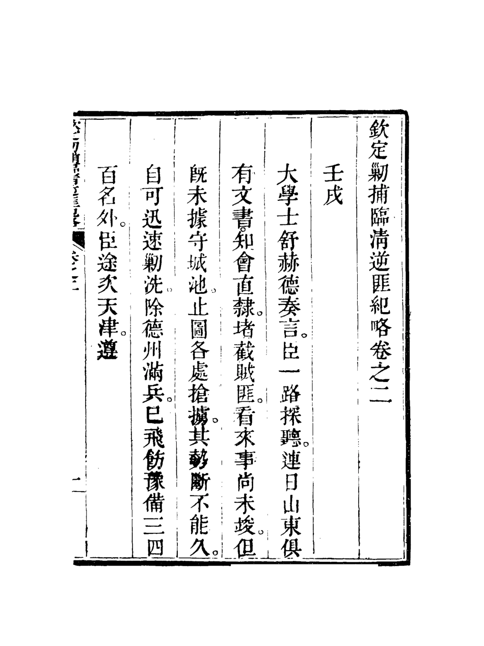 117965-欽定剿捕臨清逆匪紀略二_恩世潘著 .pdf_第3页