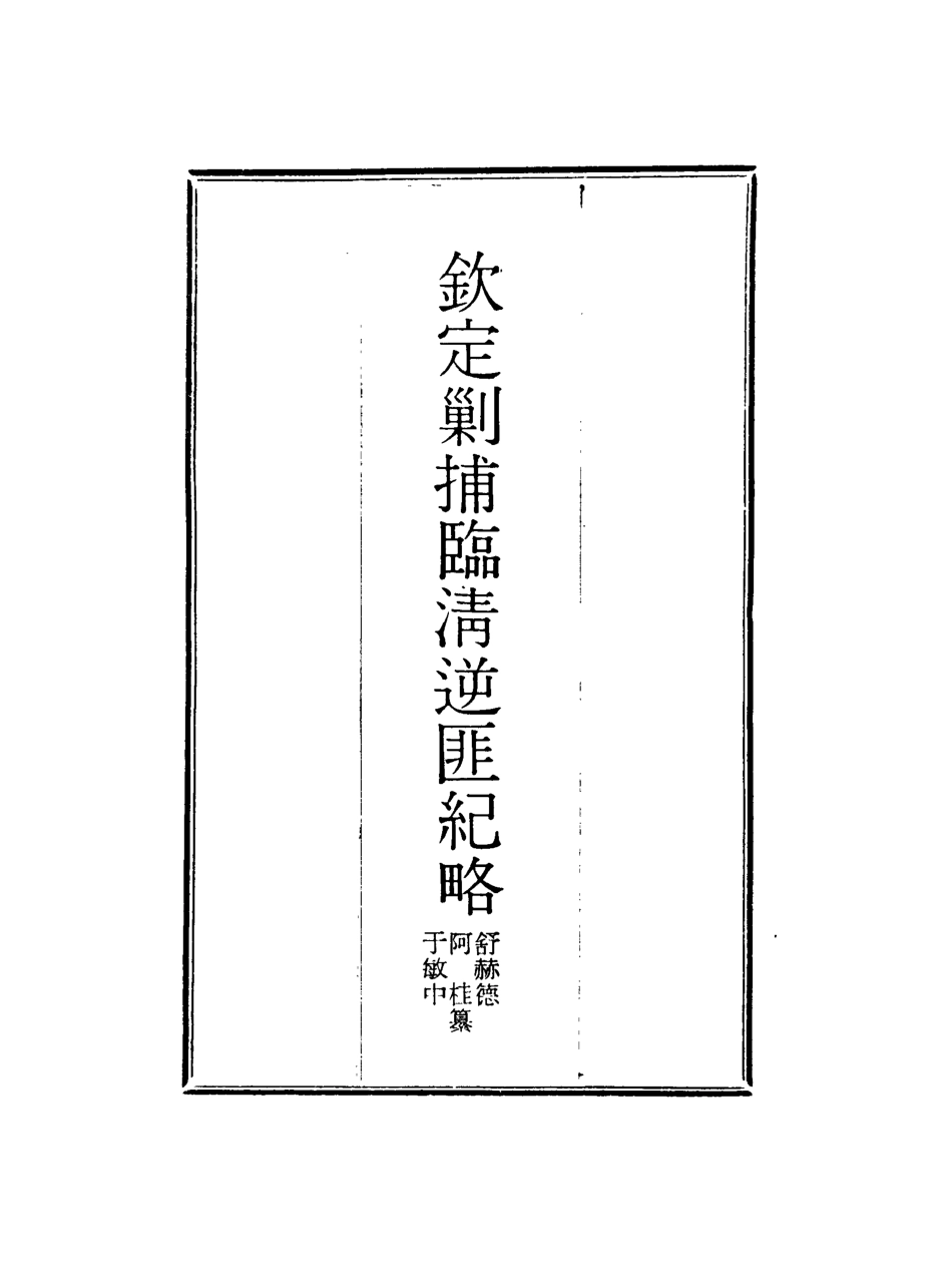 117964-欽定剿捕臨清逆匪紀略一_恩世潘著 .pdf_第2页
