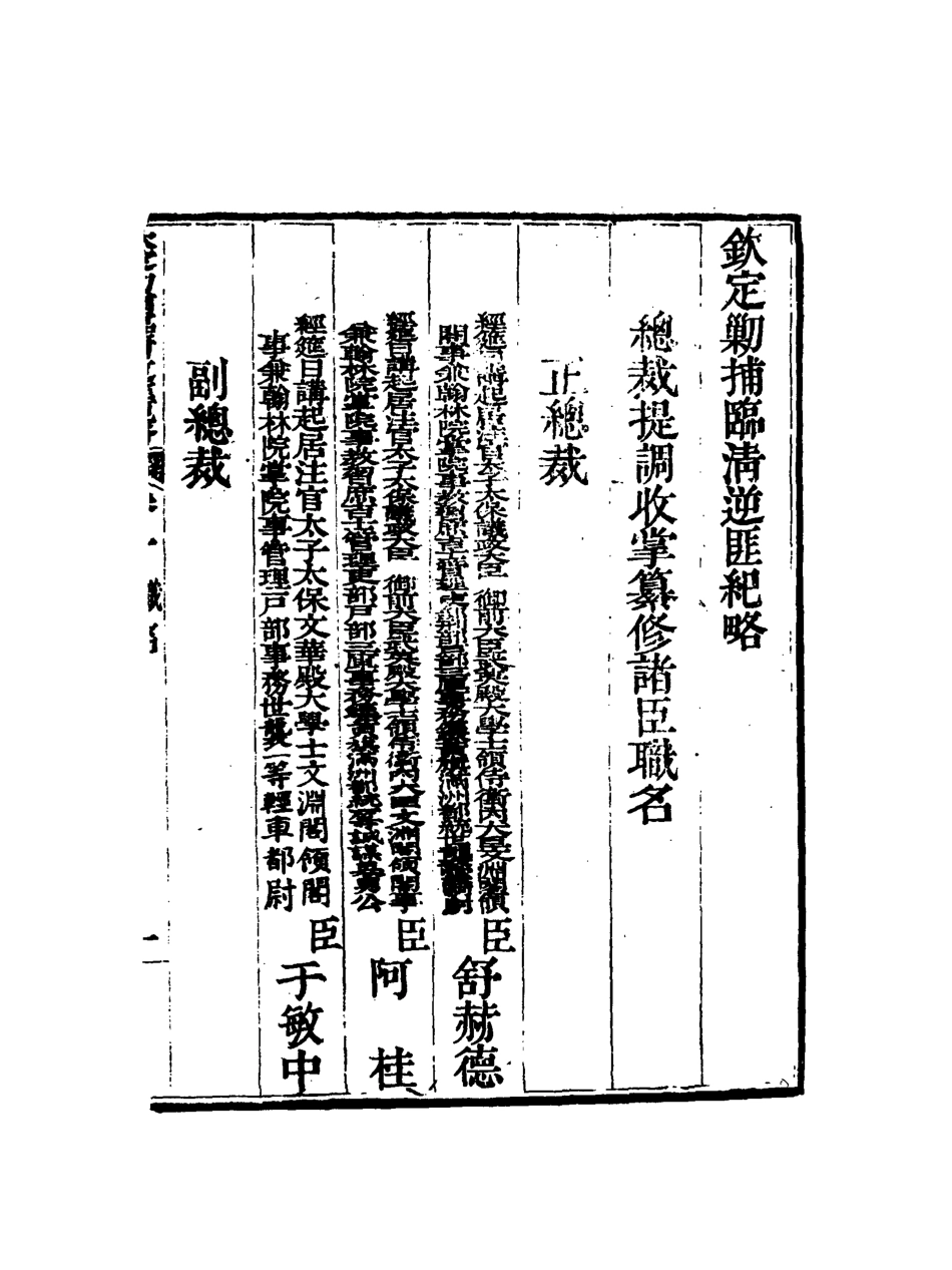 117964-欽定剿捕臨清逆匪紀略一_恩世潘著 .pdf_第3页