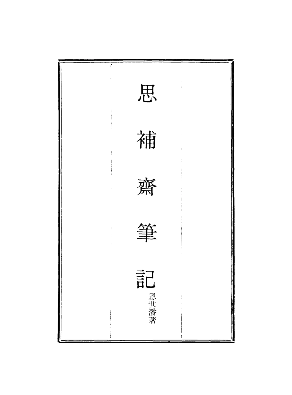 117963-思補齋筆記三_恩世潘著 .pdf_第2页