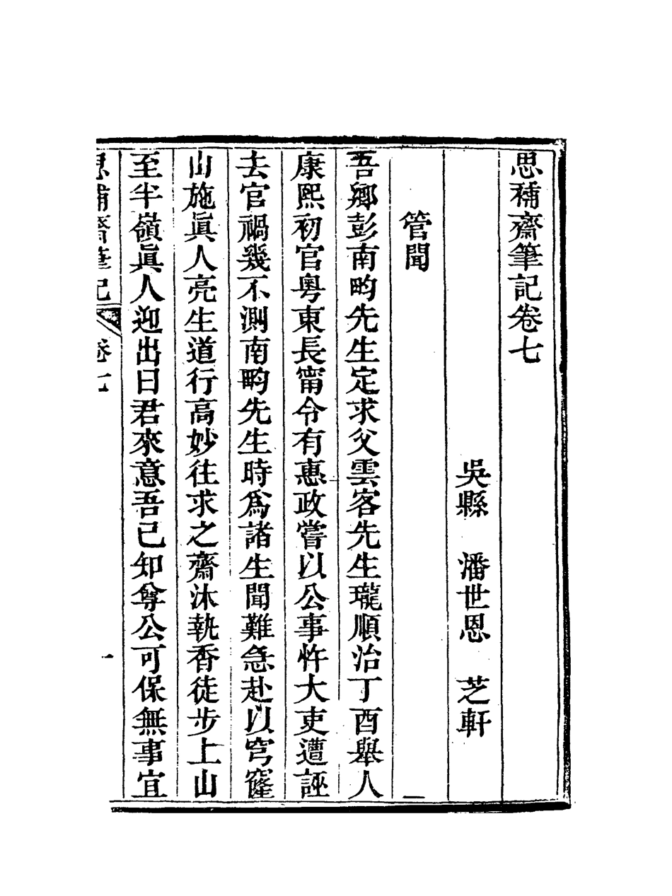 117963-思補齋筆記三_恩世潘著 .pdf_第3页