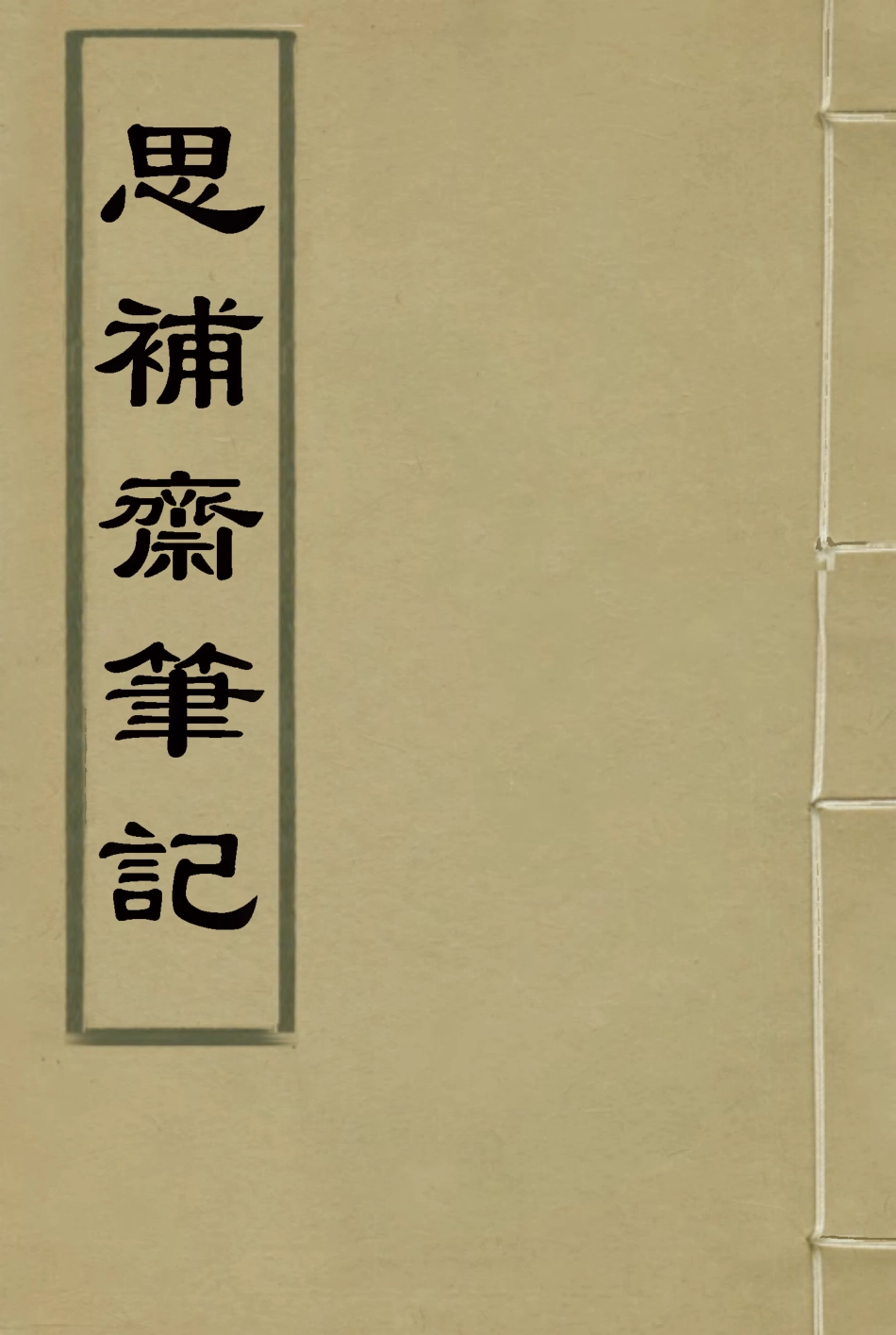 117962-思補齋筆記二_恩世潘著 .pdf_第1页