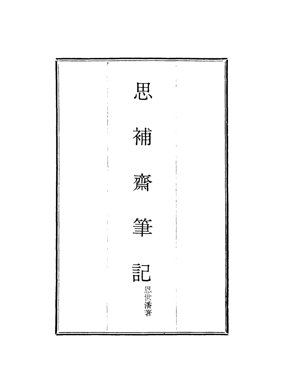 117962-思補齋筆記二_恩世潘著 .pdf_第2页