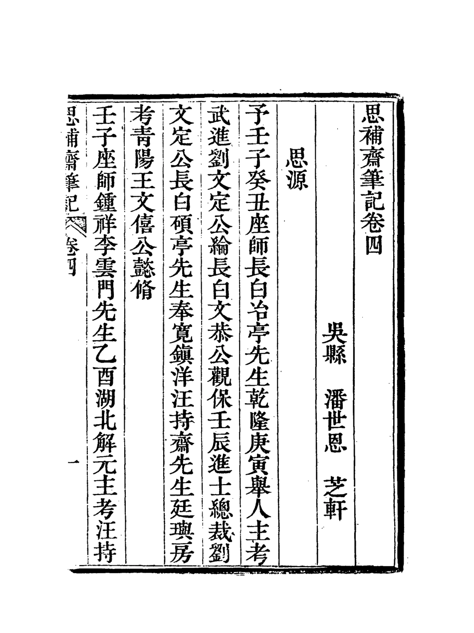 117962-思補齋筆記二_恩世潘著 .pdf_第3页