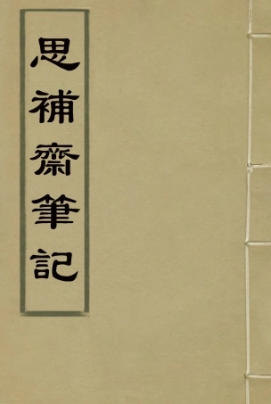 117961-思補齋筆記一_恩世潘著 .pdf