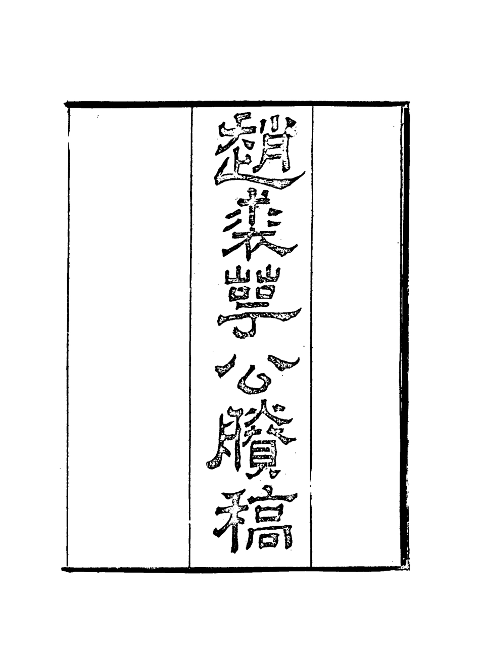 117960-趙裘萼公賸稿四_趙侗學編 .pdf_第2页