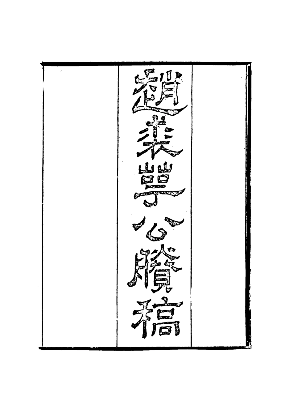 117959-趙裘萼公賸稿三_趙侗學編 .pdf_第2页