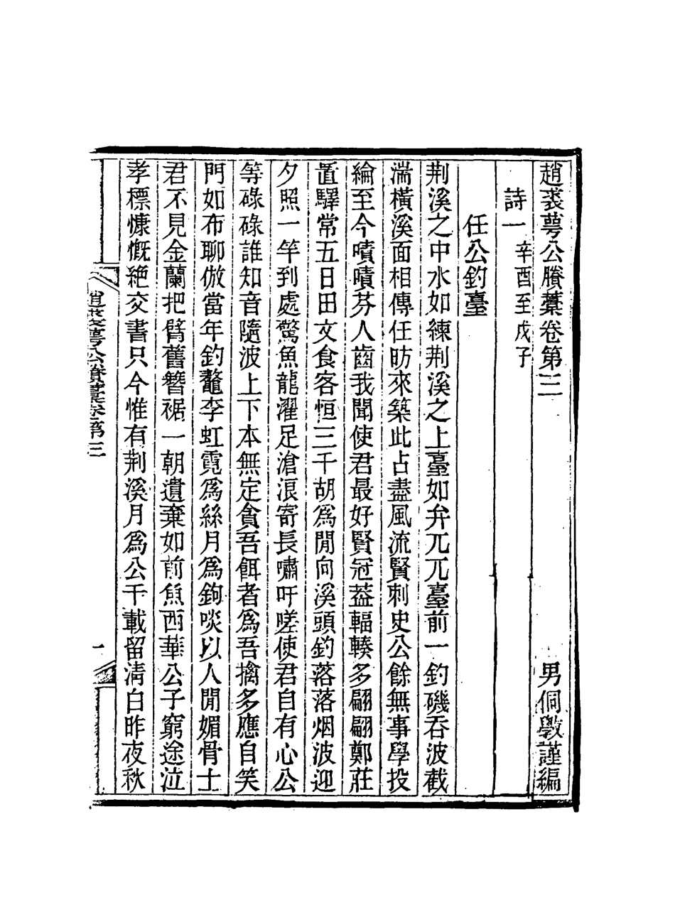 117959-趙裘萼公賸稿三_趙侗學編 .pdf_第3页