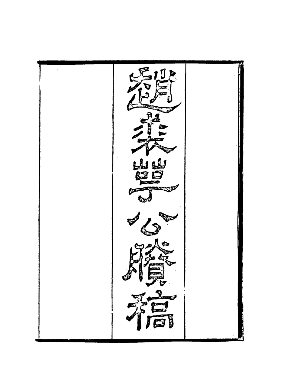 117958-趙裘萼公賸稿二_趙侗學編 .pdf_第2页