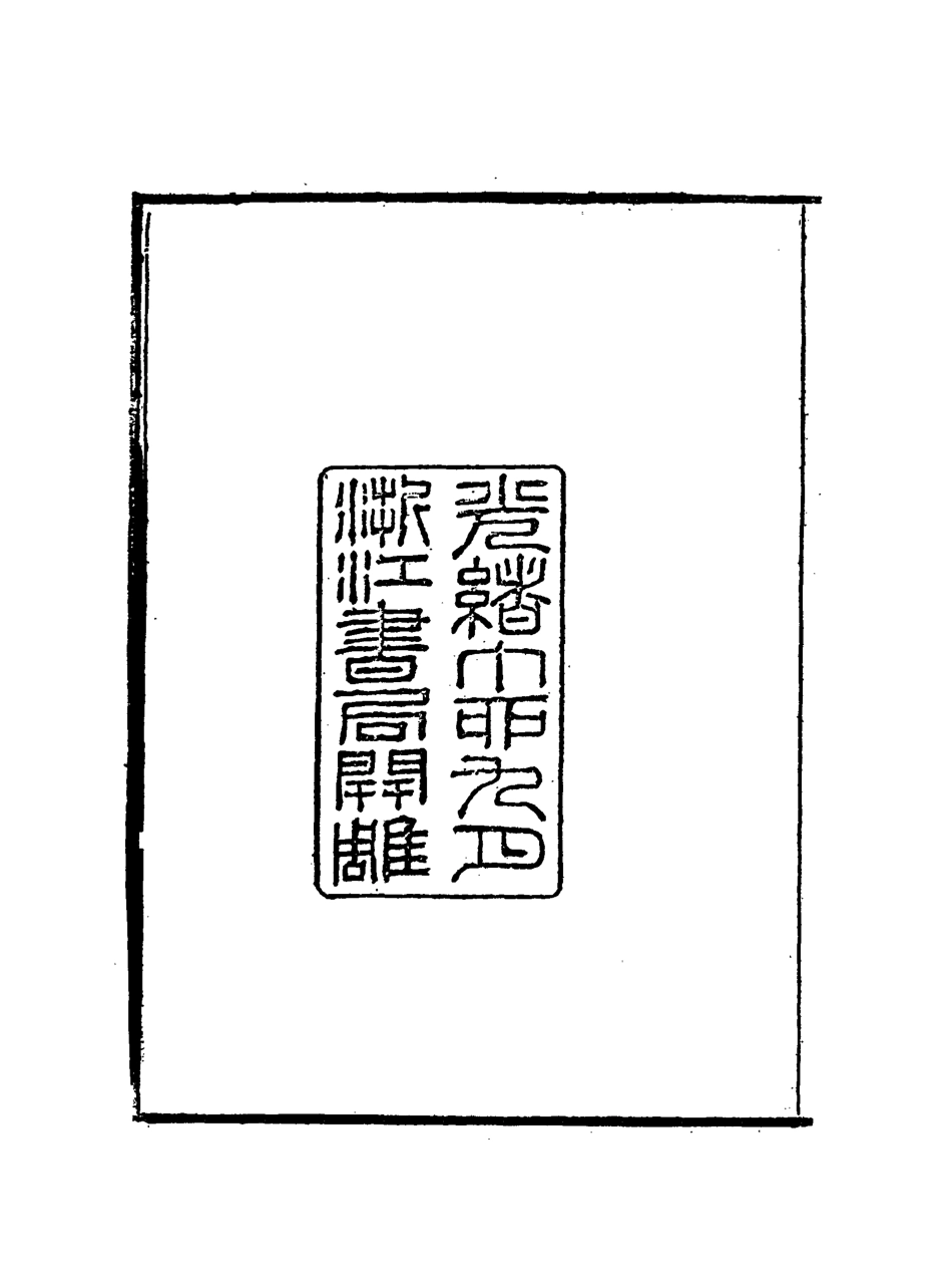 117957-趙裘萼公賸稿一_趙侗學編 .pdf_第3页