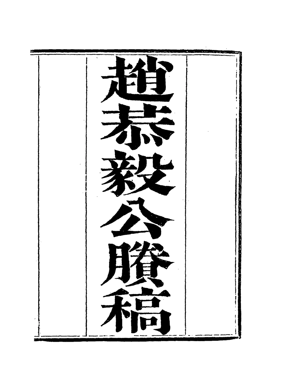 117956-趙恭毅公賸稿八_趙侗學編 .pdf_第3页