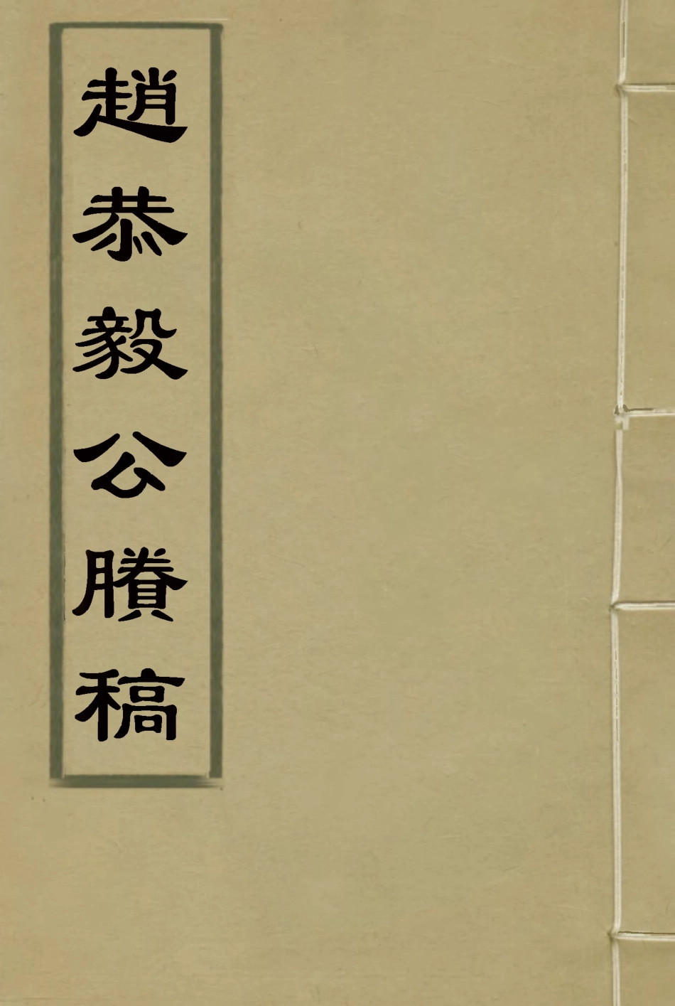 117955-趙恭毅公賸稿七_趙侗學編 .pdf_第1页