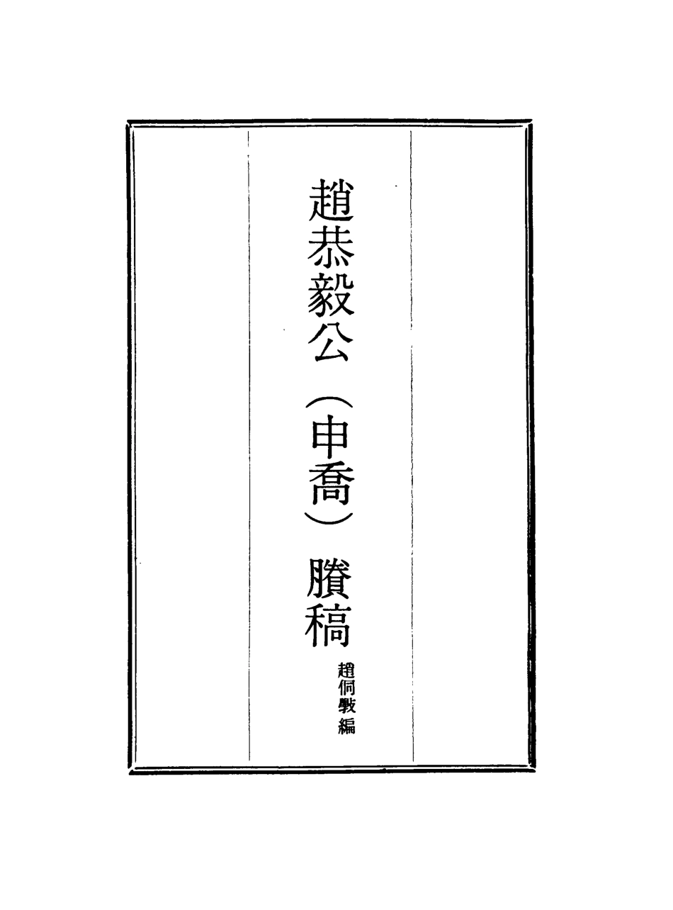 117955-趙恭毅公賸稿七_趙侗學編 .pdf_第2页