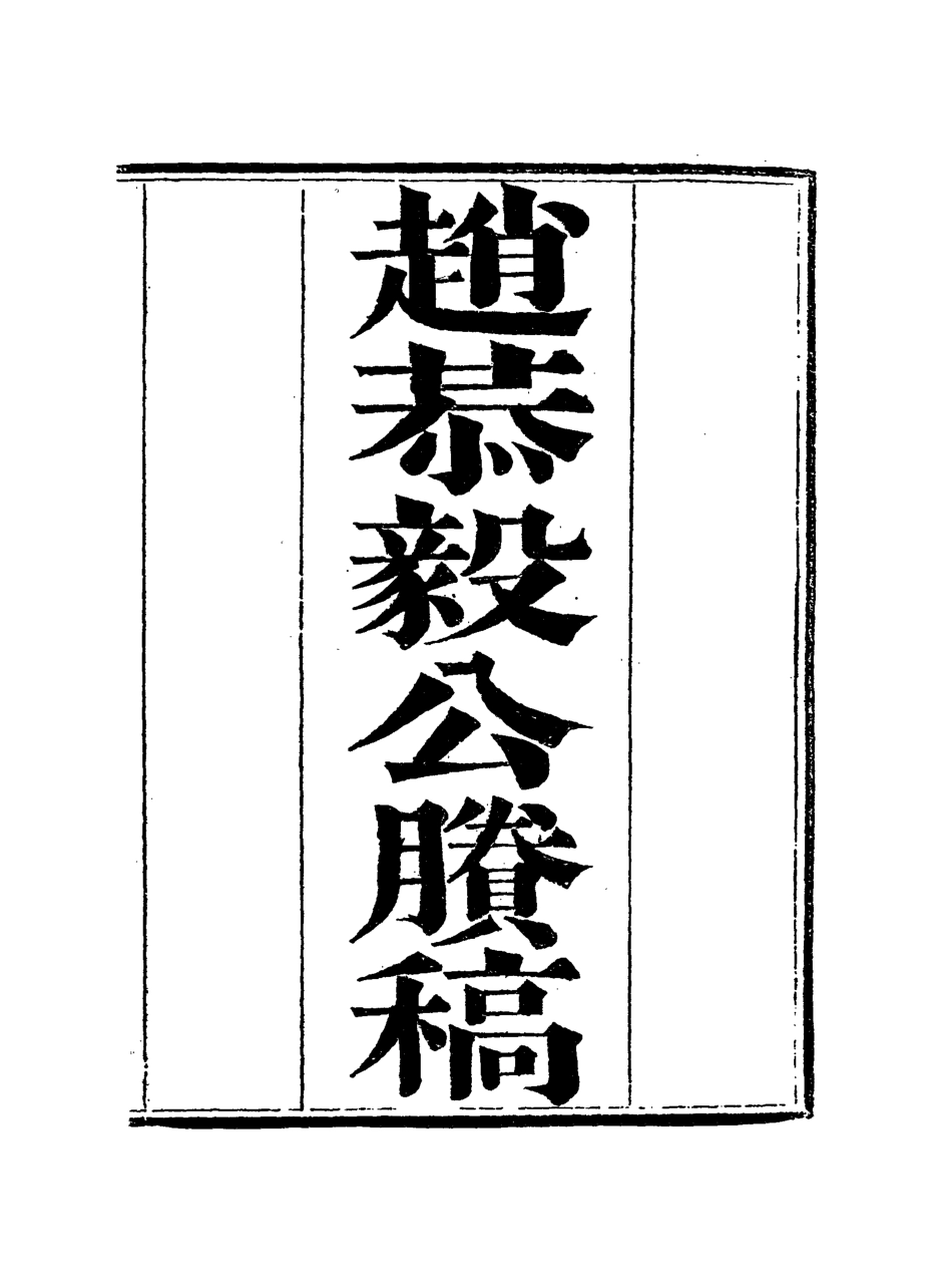 117955-趙恭毅公賸稿七_趙侗學編 .pdf_第3页