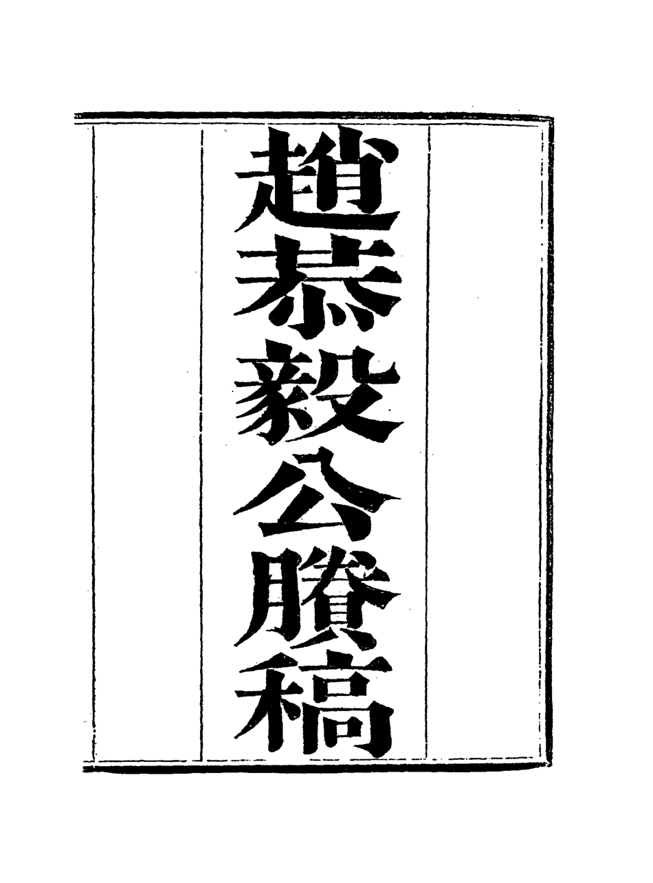 117954-趙恭毅公賸稿六_趙侗學編 .pdf_第3页