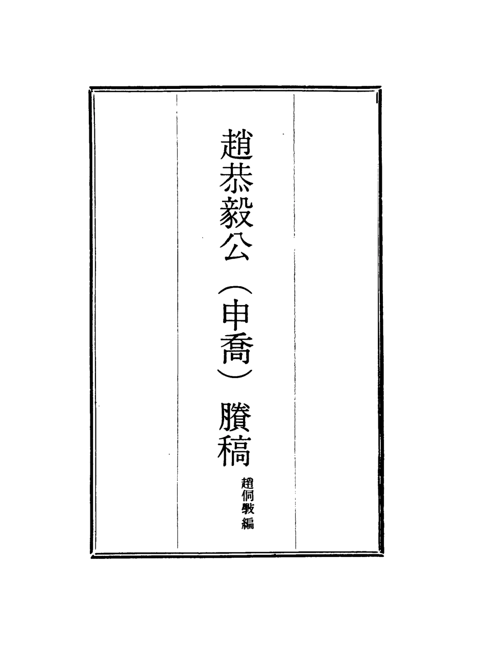 117953-趙恭毅公賸稿五_趙侗學編 .pdf_第2页