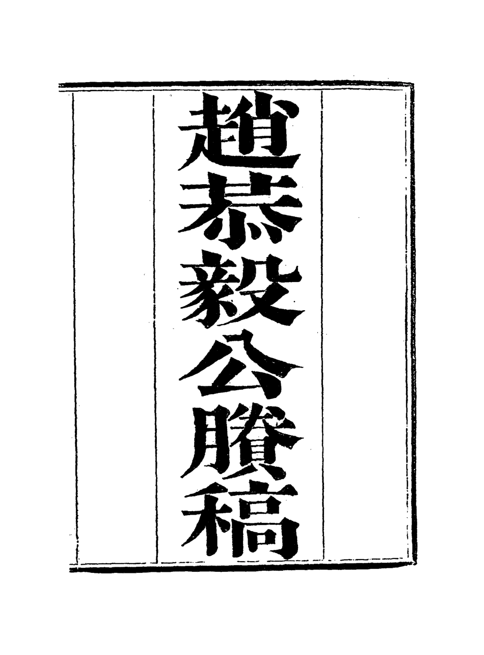 117953-趙恭毅公賸稿五_趙侗學編 .pdf_第3页