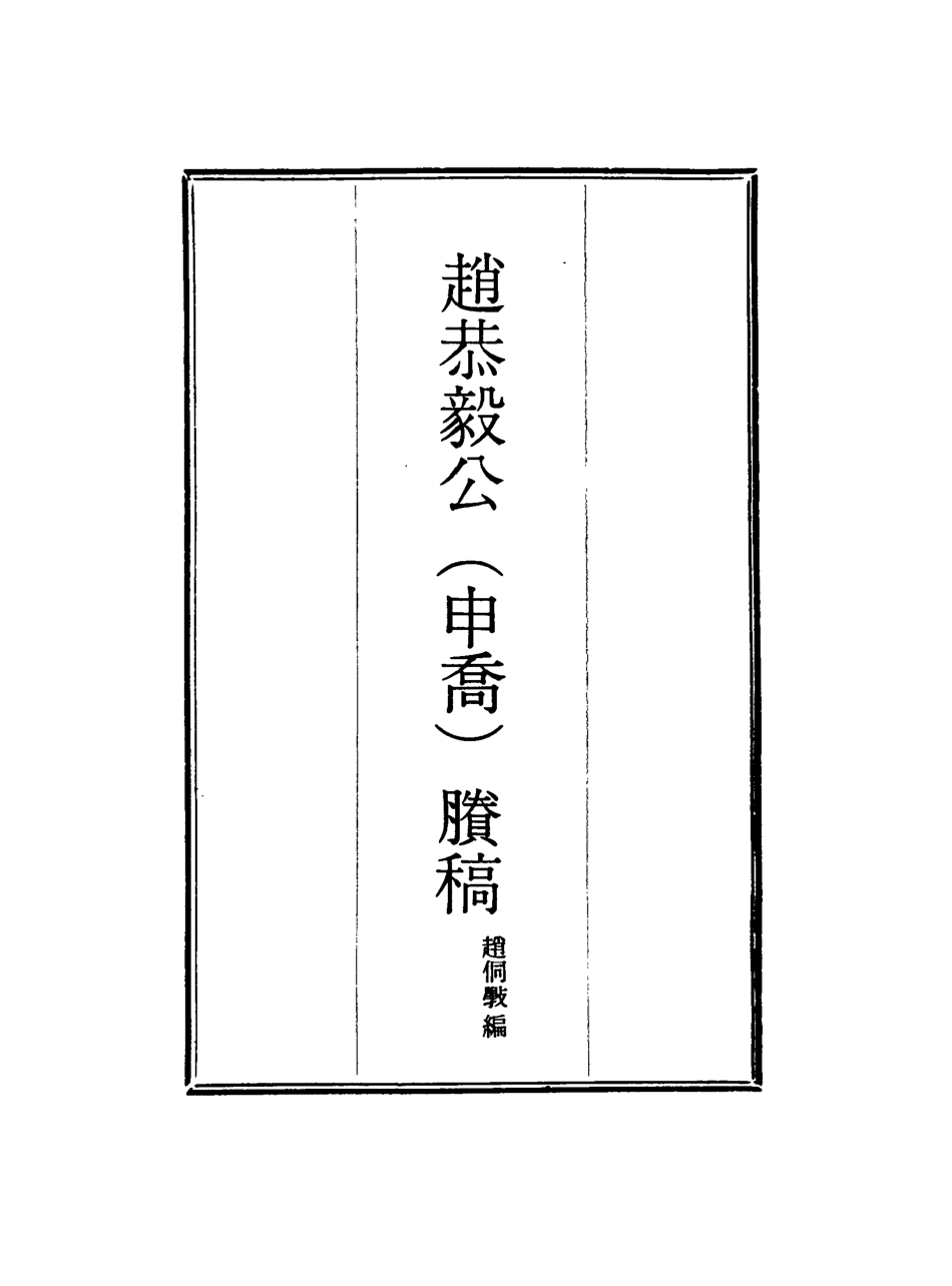 117952-趙恭毅公賸稿四_趙侗學編 .pdf_第2页