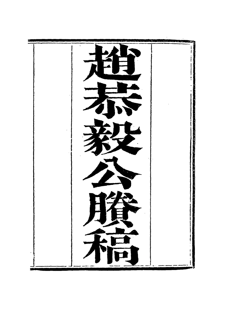 117952-趙恭毅公賸稿四_趙侗學編 .pdf_第3页