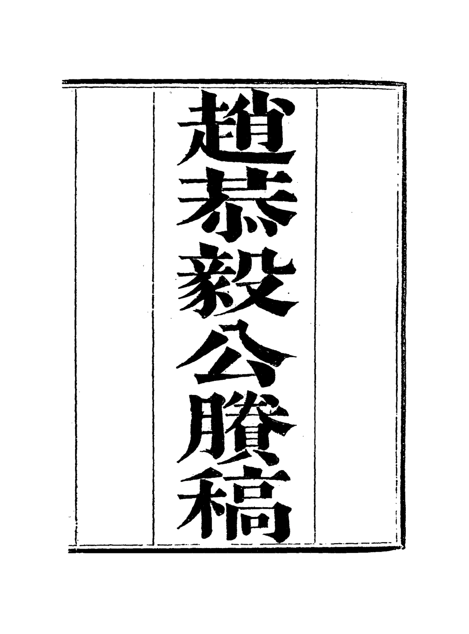117951-趙恭毅公賸稿三_趙侗學編 .pdf_第3页