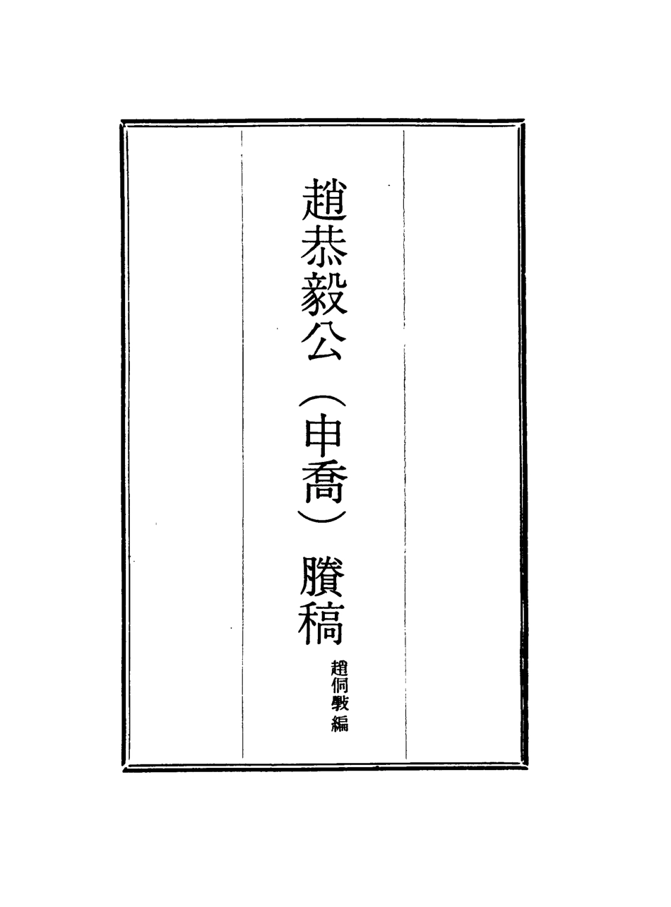 117950-趙恭毅公賸稿二_趙侗學編 .pdf_第2页
