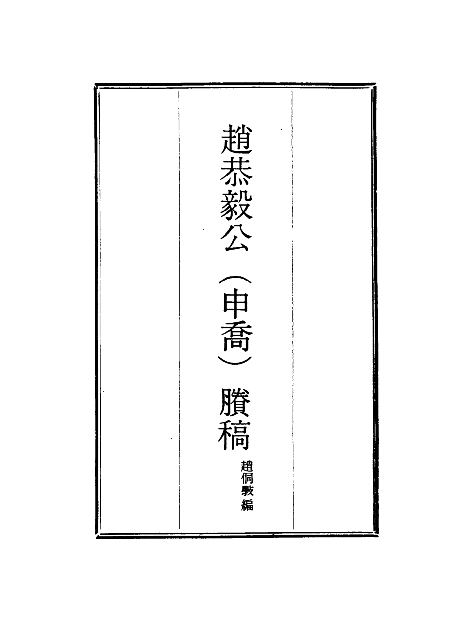 117949-趙恭毅公賸稿一_趙侗學編 .pdf_第2页