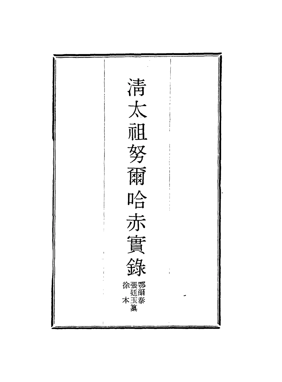 117948-清太祖努爾哈赤實錄三_鄂爾泰張廷玉徐本纂 .pdf_第2页