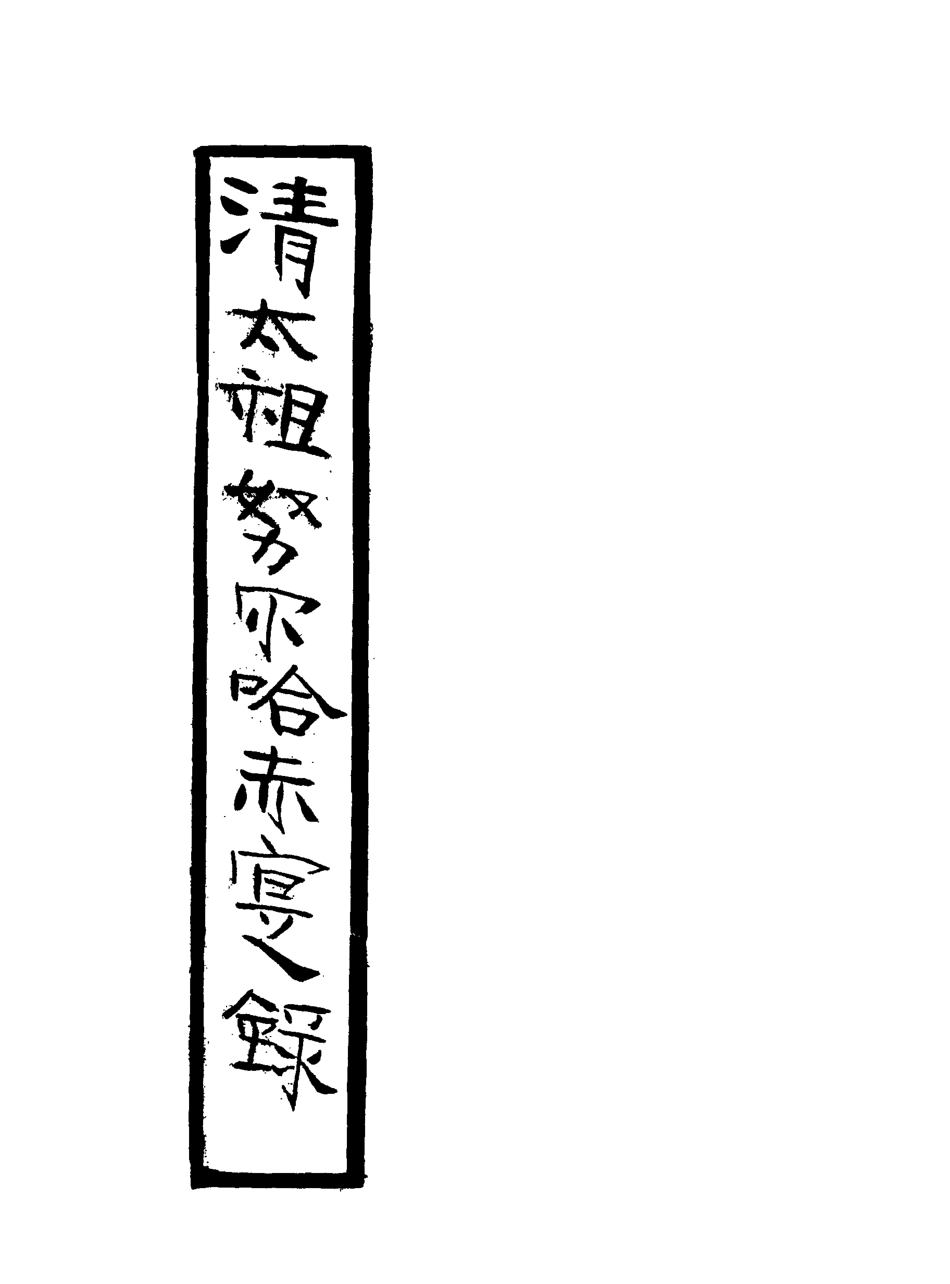 117948-清太祖努爾哈赤實錄三_鄂爾泰張廷玉徐本纂 .pdf_第3页