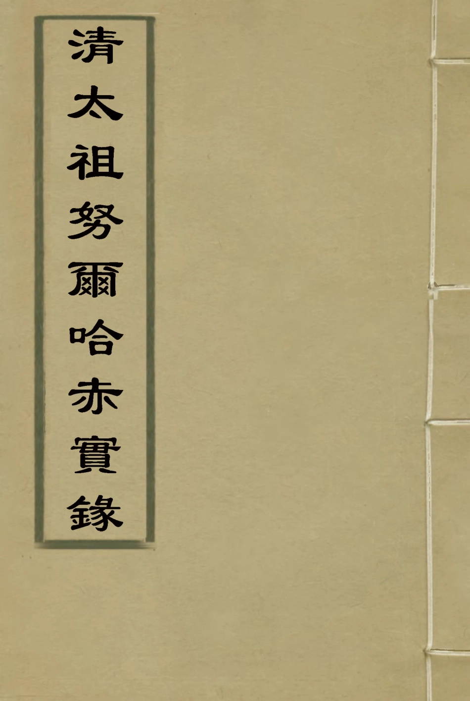 117946-清太祖努爾哈赤實錄一_鄂爾泰張廷玉徐本纂 .pdf_第1页