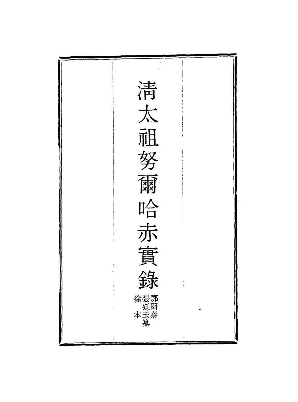 117946-清太祖努爾哈赤實錄一_鄂爾泰張廷玉徐本纂 .pdf_第2页