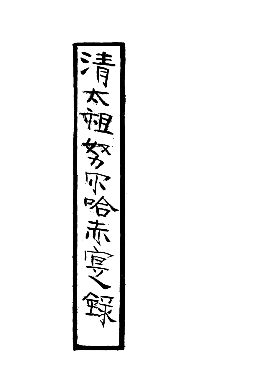 117946-清太祖努爾哈赤實錄一_鄂爾泰張廷玉徐本纂 .pdf_第3页