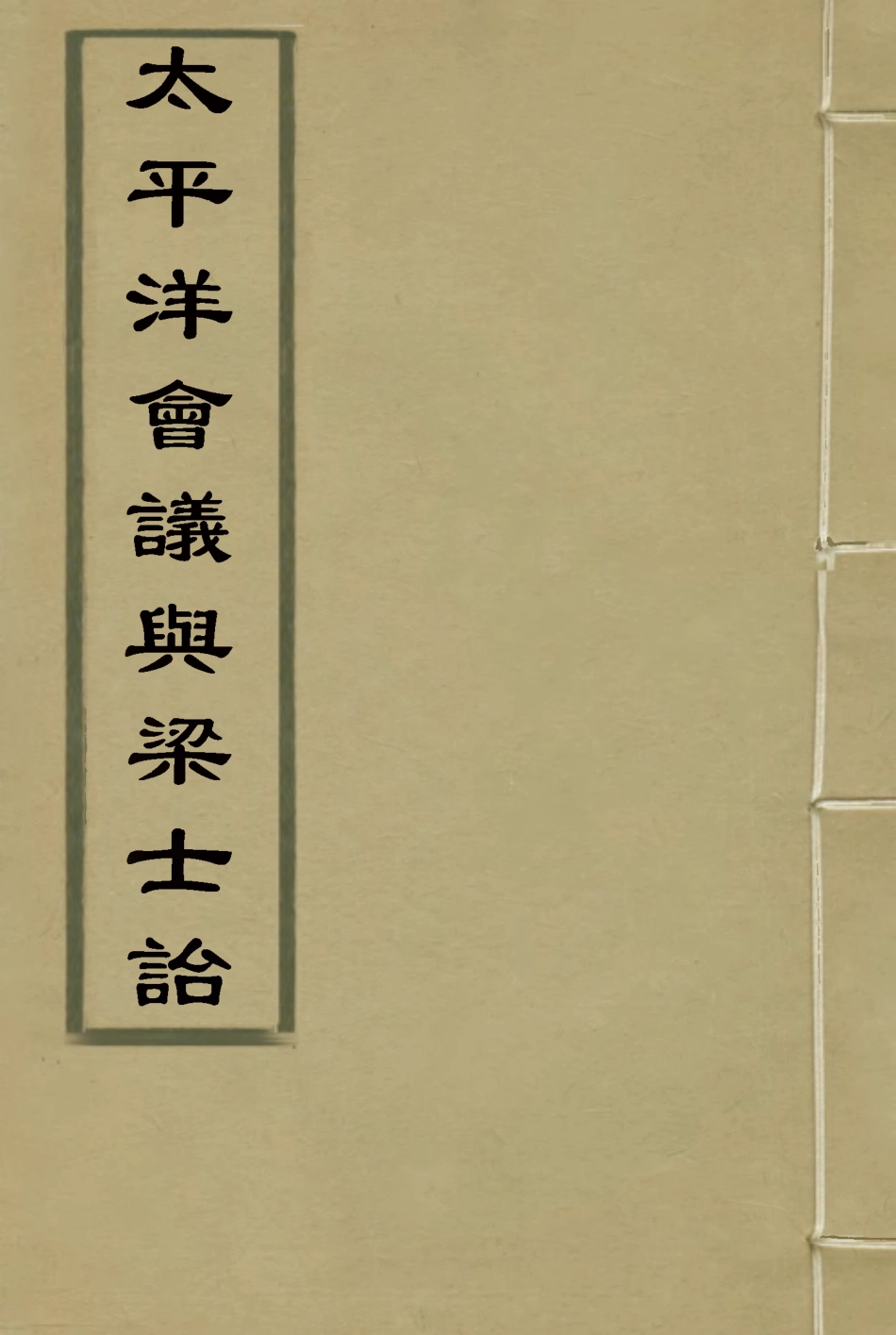 117944-太平洋會議與梁士詒一_葉遐菴述俞誠之錄 .pdf_第1页