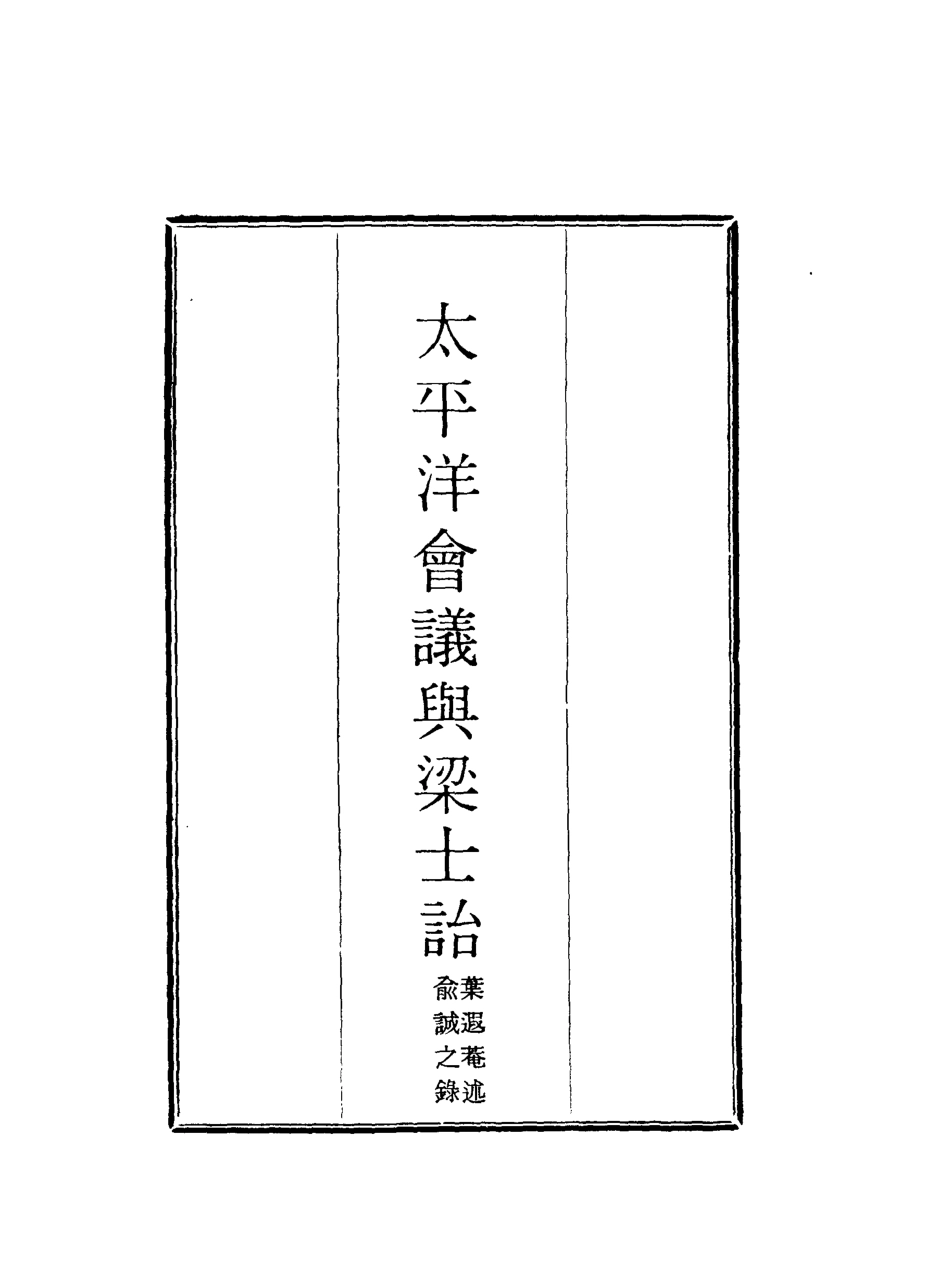 117944-太平洋會議與梁士詒一_葉遐菴述俞誠之錄 .pdf_第2页