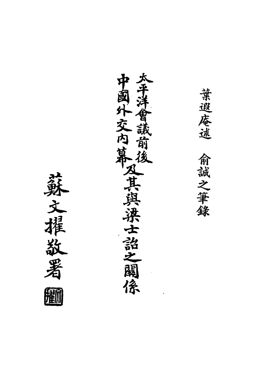 117944-太平洋會議與梁士詒一_葉遐菴述俞誠之錄 .pdf_第3页