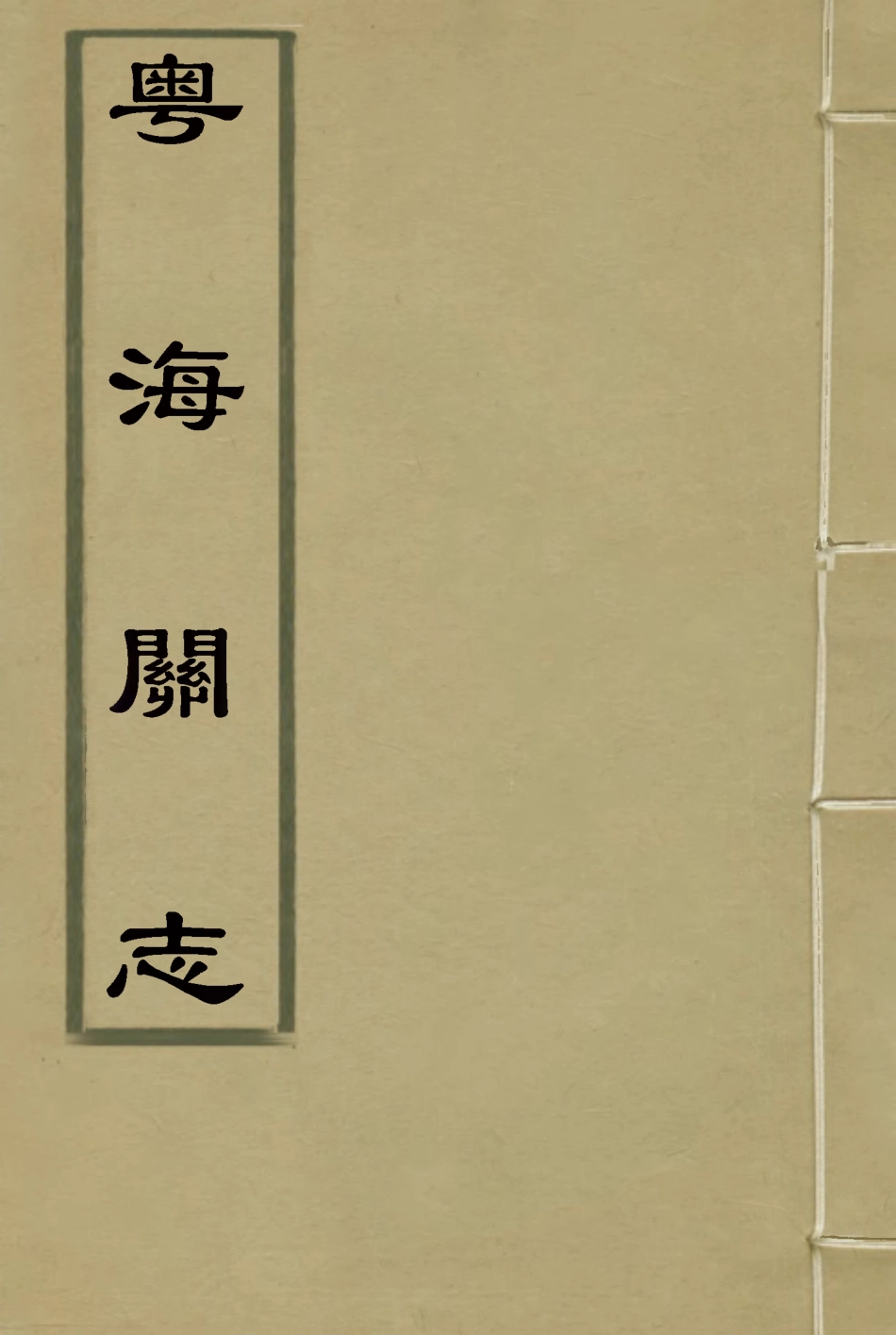 117943-粵海關志二十五_梁廷═等纂 .pdf_第1页