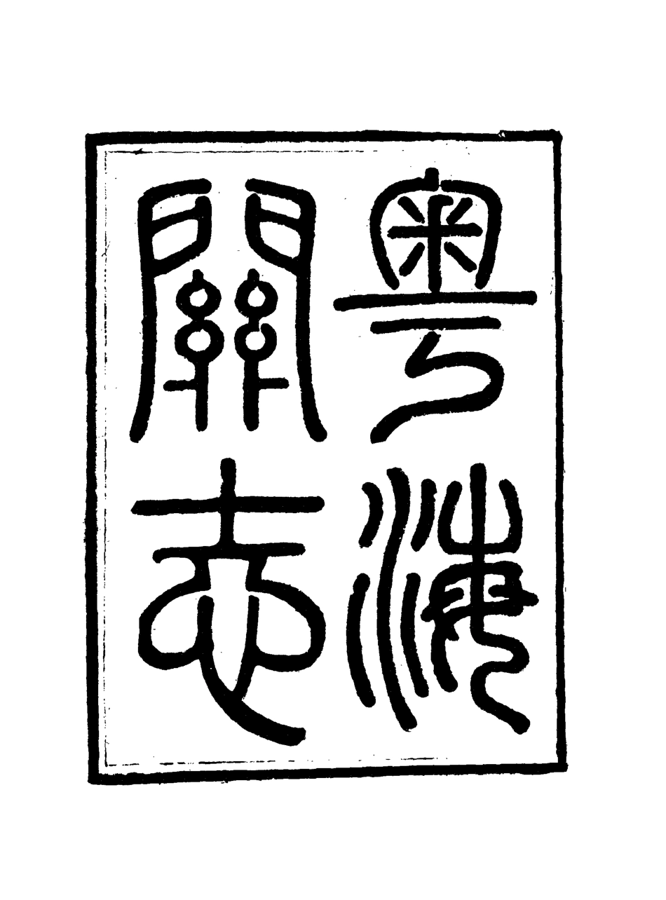 117943-粵海關志二十五_梁廷═等纂 .pdf_第3页