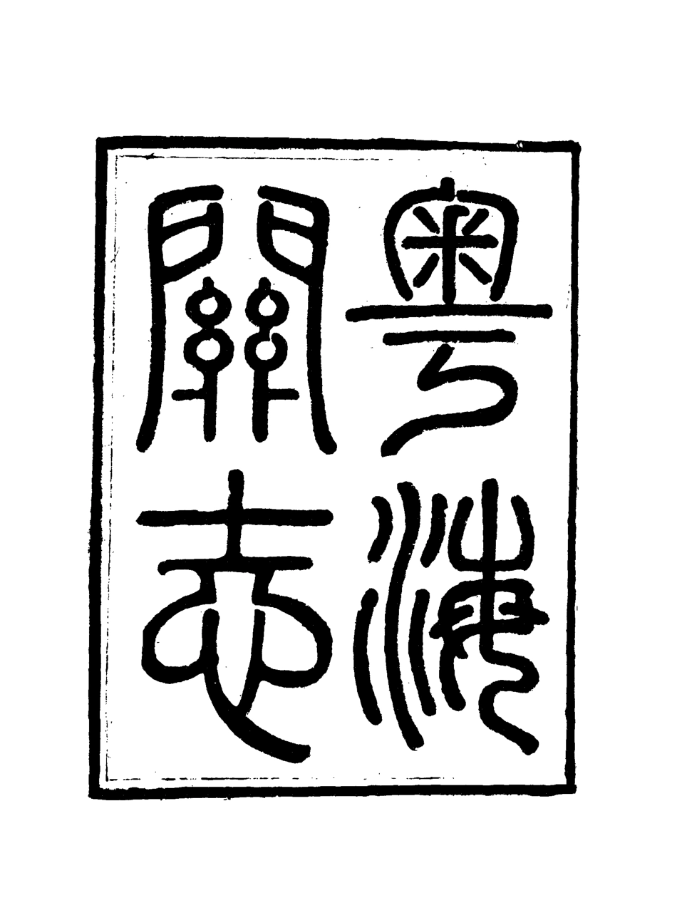 117942-粵海關志二十四_梁廷═等纂 .pdf_第3页