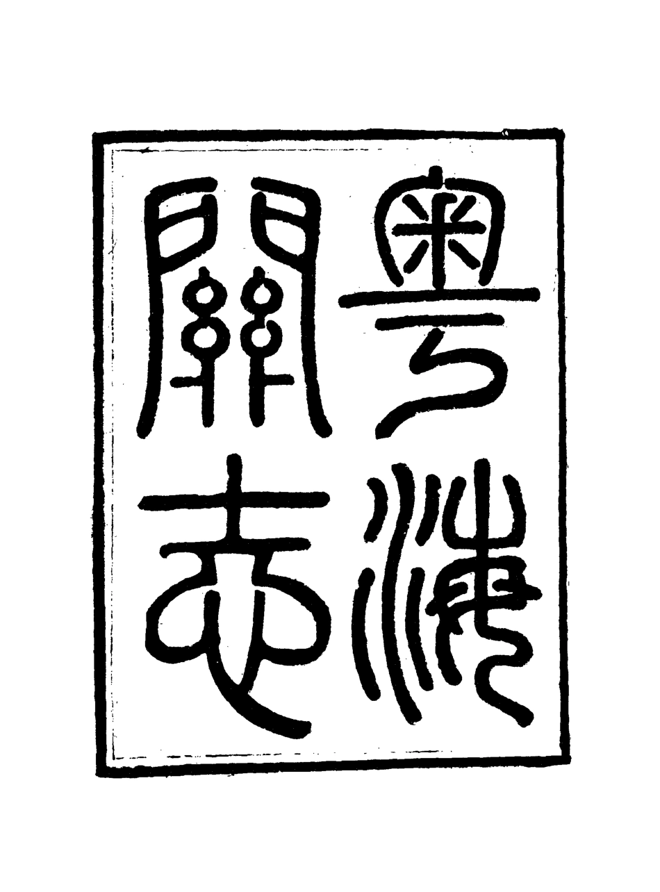 117940-粵海關志二十二_梁廷═等纂 .pdf_第3页