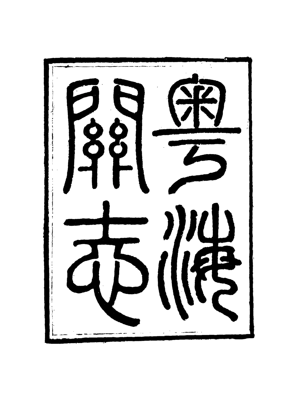 117939-粵海關志二十一_梁廷═等纂 .pdf_第3页