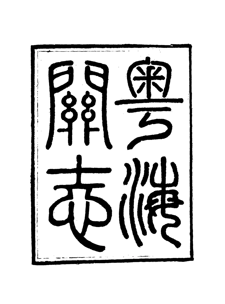117938-粵海關志二十_梁廷═等纂 .pdf_第3页