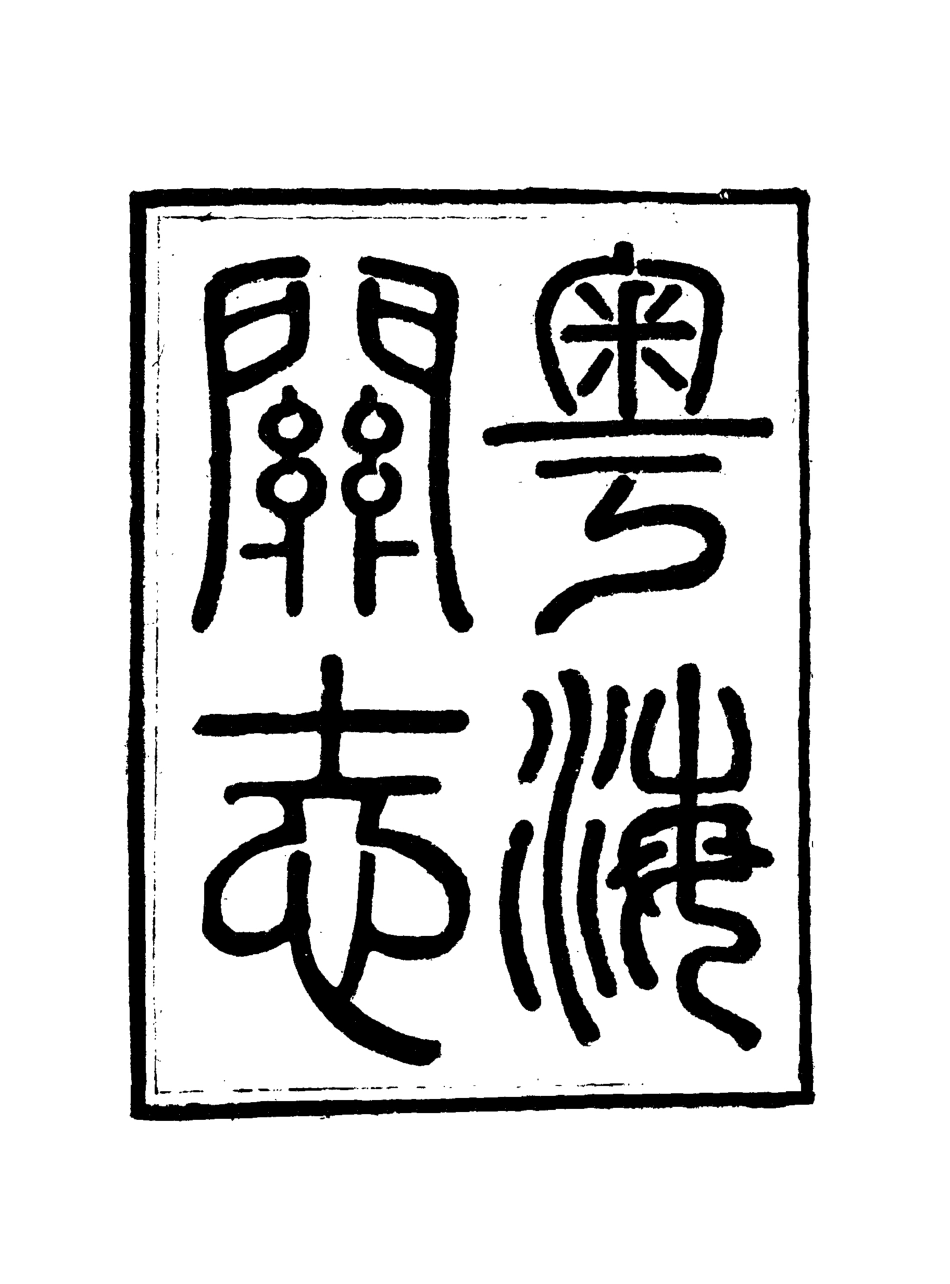 117937-粵海關志十九_梁廷═等纂 .pdf_第3页