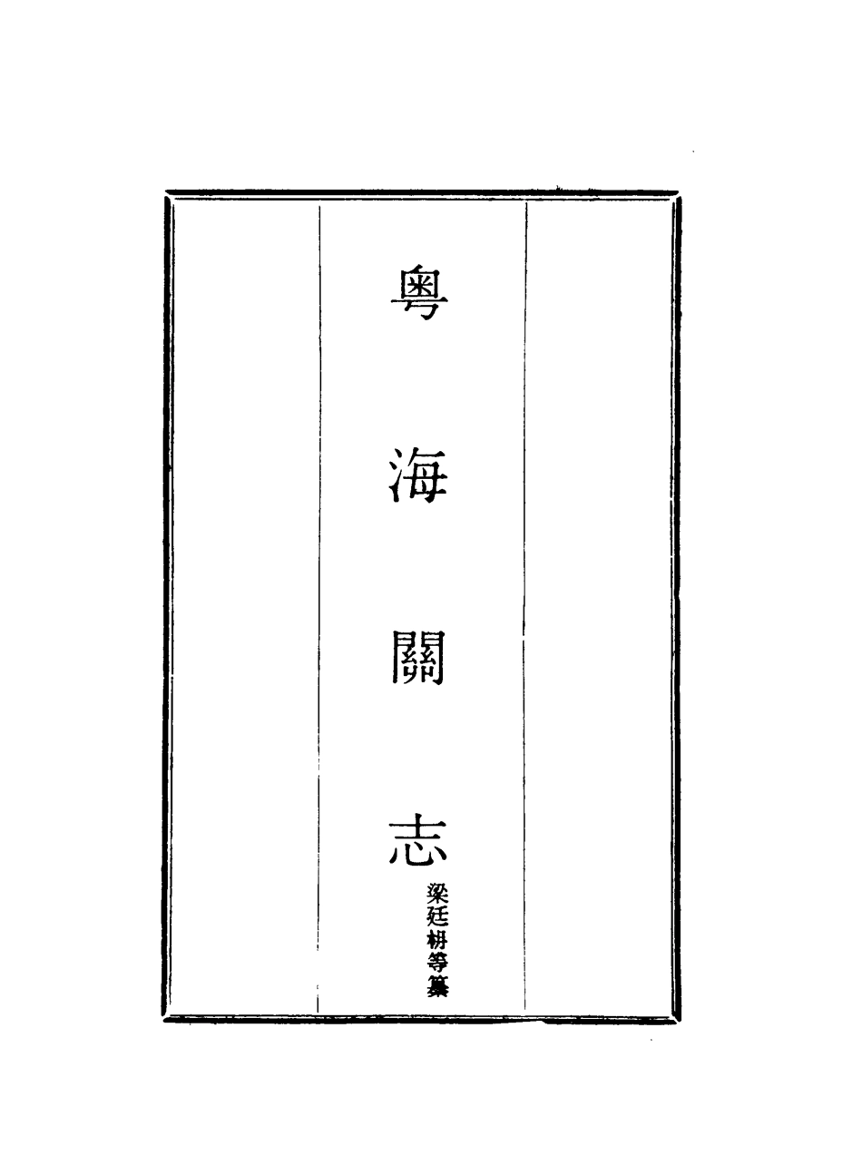 117936-粵海關志十八_梁廷═等纂 .pdf_第2页