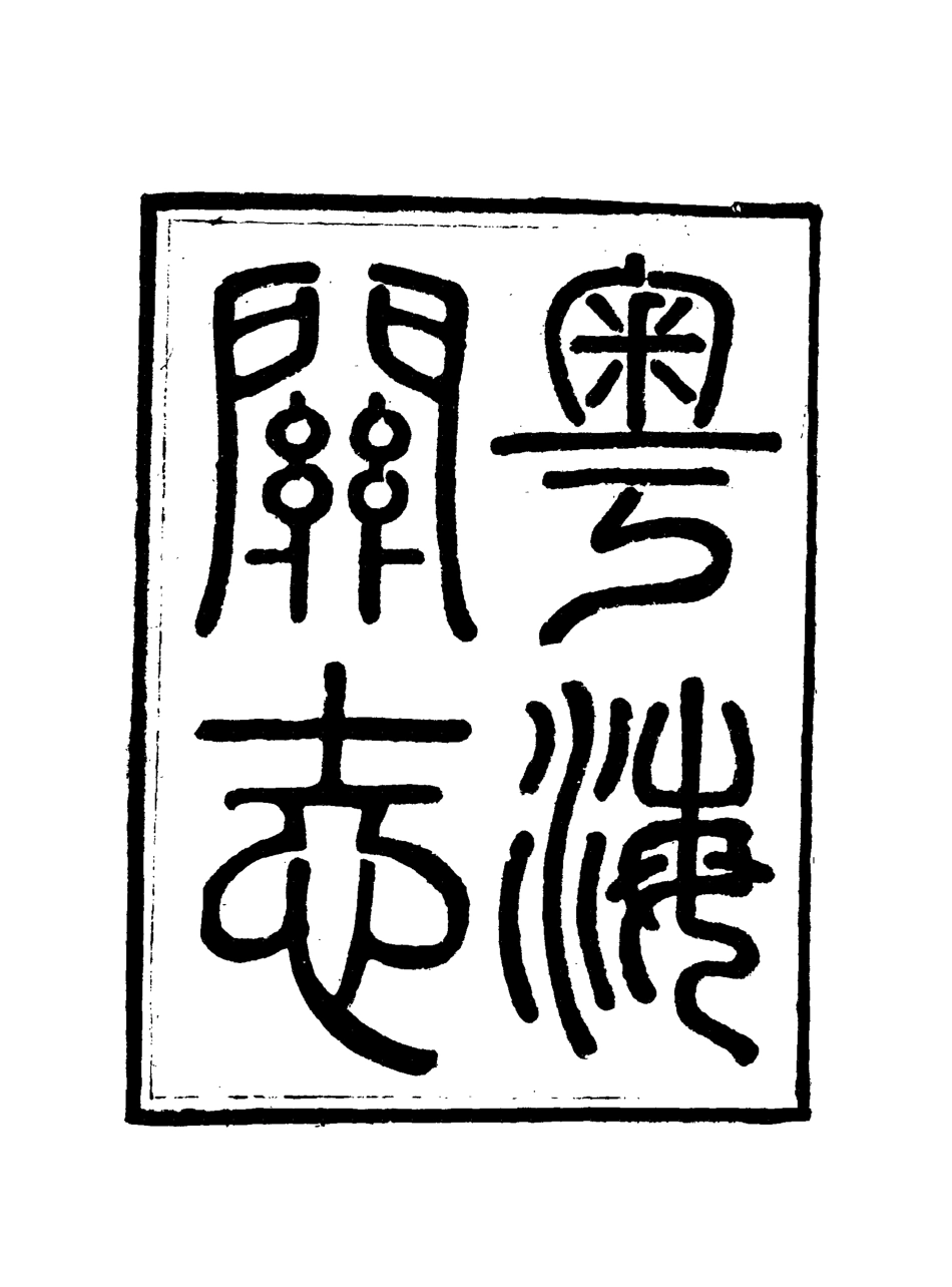 117936-粵海關志十八_梁廷═等纂 .pdf_第3页