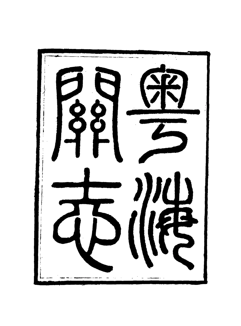 117934-粵海關志十六_梁廷═等纂 .pdf_第3页