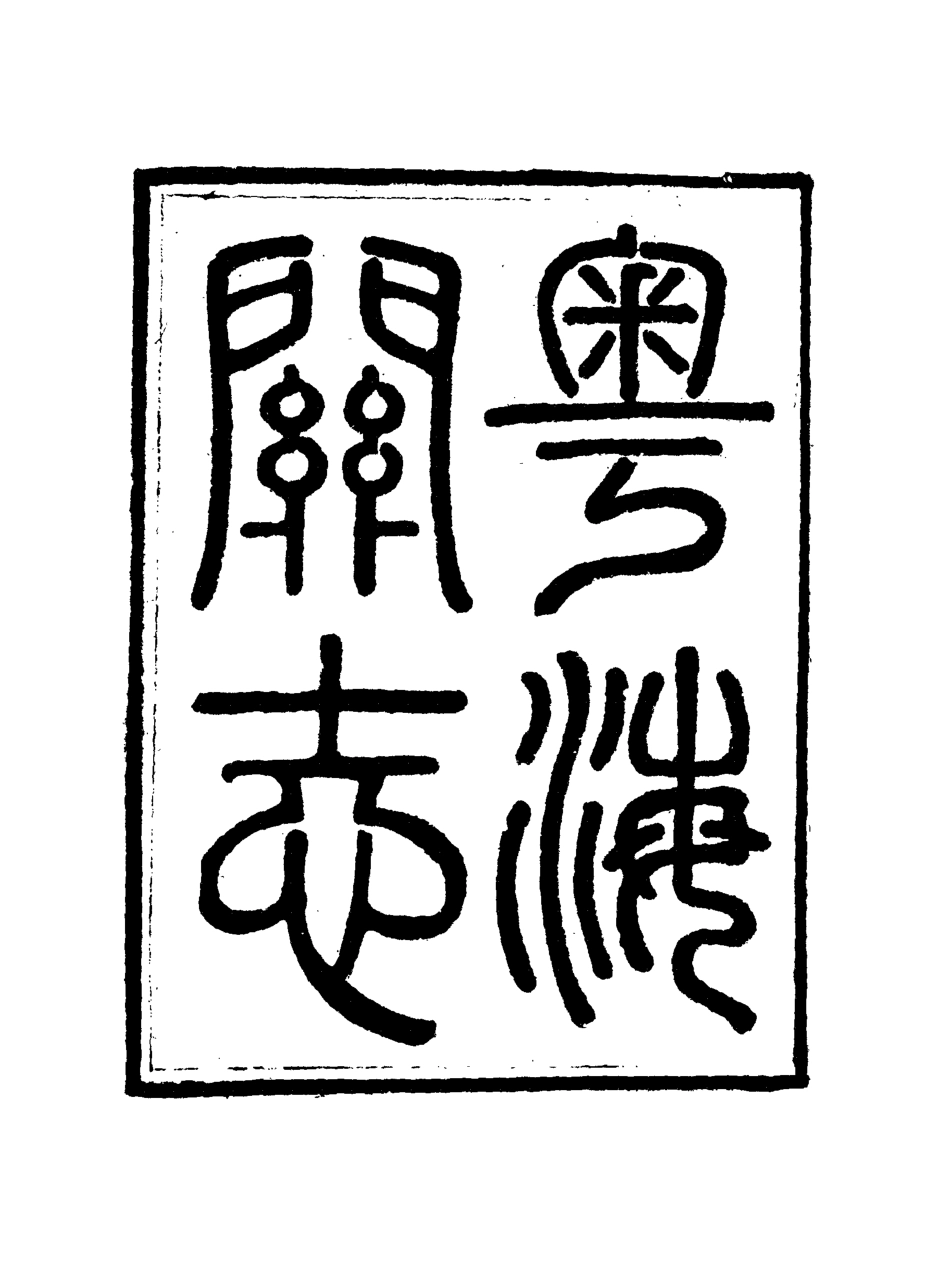 117933-粵海關志十五_梁廷═等纂 .pdf_第3页