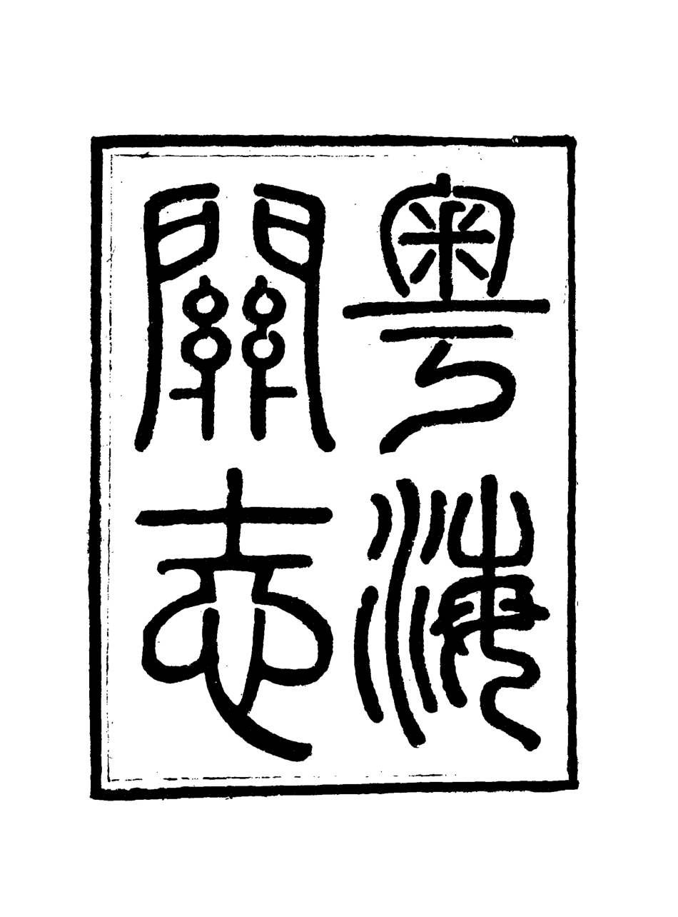 117932-粵海關志十四_梁廷═等纂 .pdf_第3页